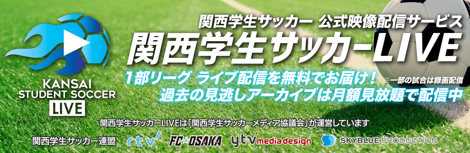関西学生サッカーライブ